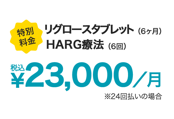 特別料金　リグロースタブレット（6ヶ月）HARG療法（6回）税込23,000/月